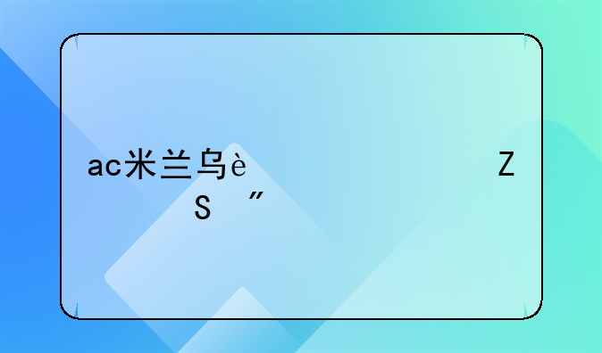 ac米兰乌迪内斯比分预测