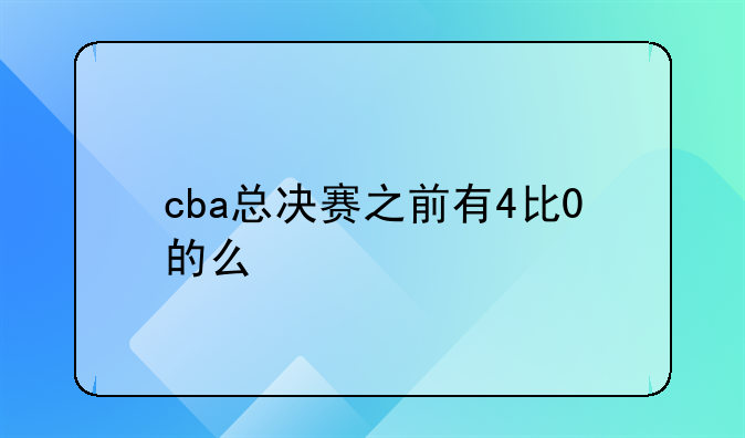 cba总决赛之前有4比0的么