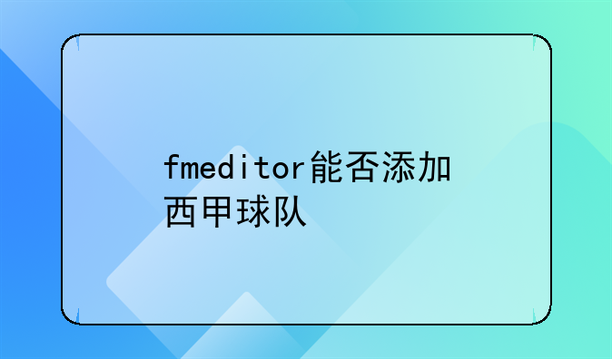 fmeditor能否添加西甲球队