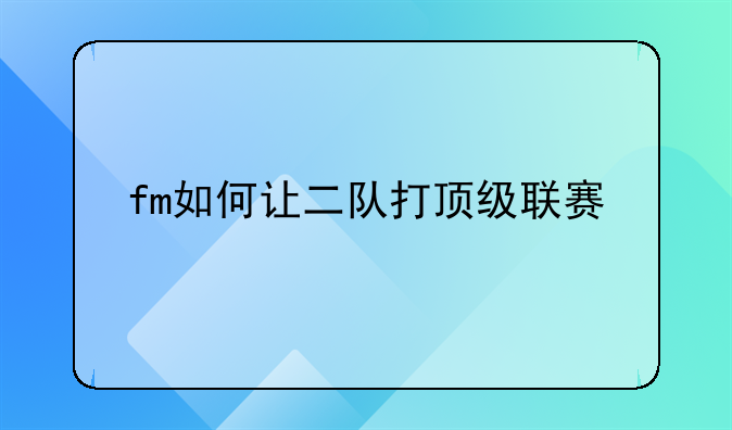 fm如何让二队打顶级联赛