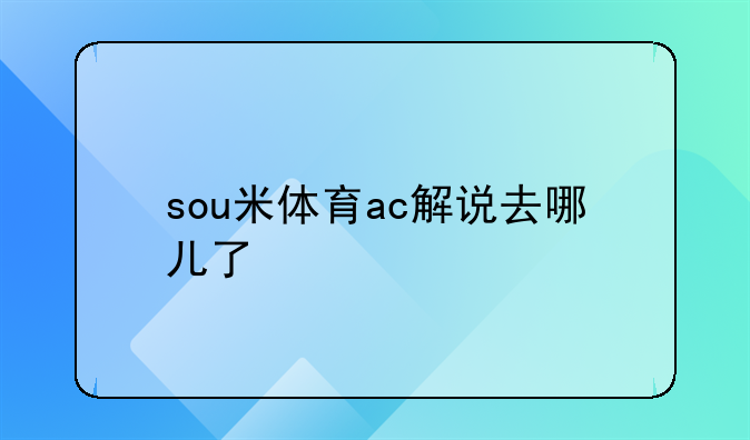 sou米体育ac解说去哪儿了