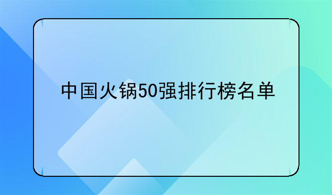中国火锅50强排行榜名单
