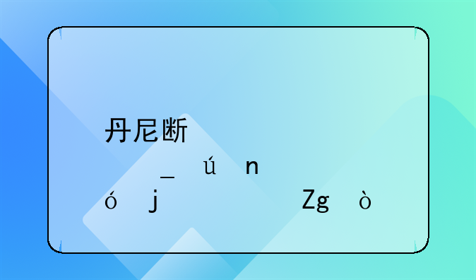 丹尼斯·罗德曼的资料？