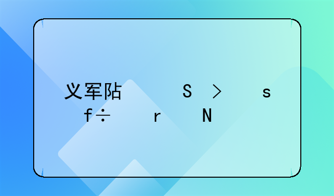义军阿尔菲娜·白令在哪
