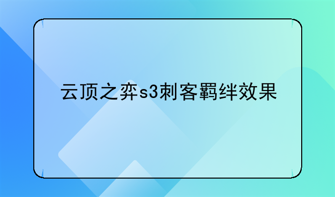 云顶之弈s3刺客羁绊效果