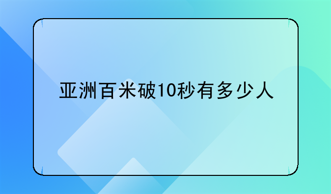 亚洲百米破10秒有多少人