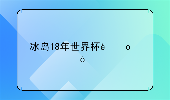 冰岛18年世界杯进入几强