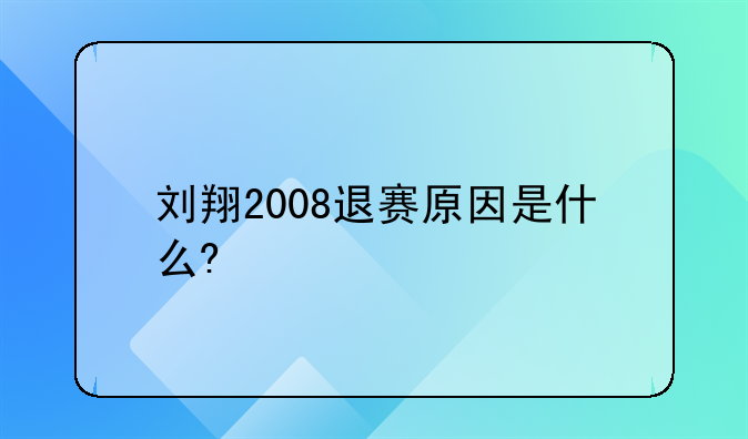 刘翔2008退赛原因是什么?