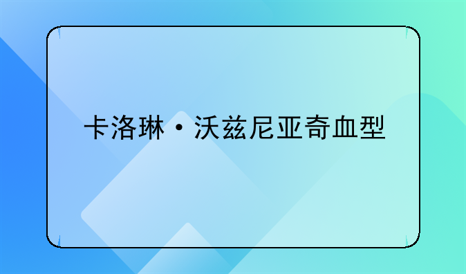 卡洛琳·沃兹尼亚奇血型