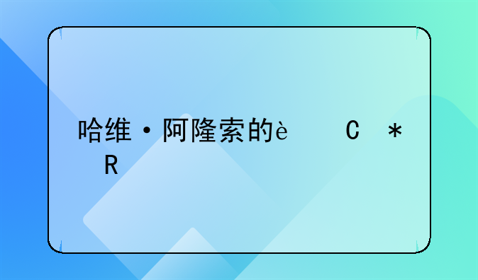 哈维·阿隆索的运动生涯