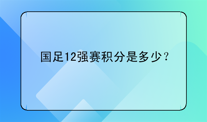 国足12强赛积分是多少？