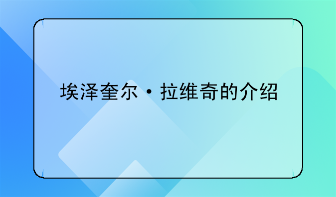 埃泽奎尔·拉维奇的介绍