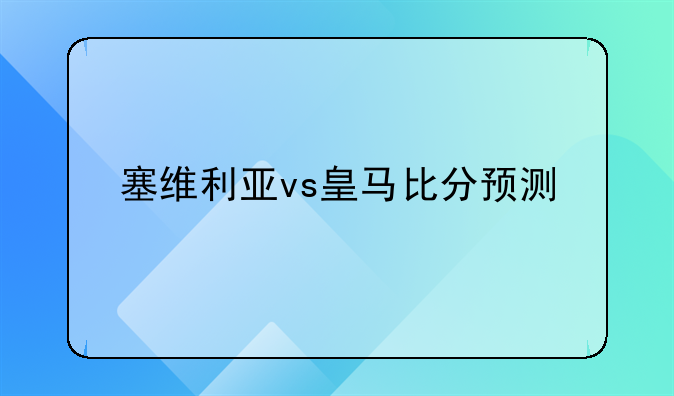 塞维利亚vs皇马比分预测