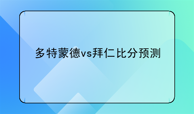 多特蒙德vs拜仁比分预测