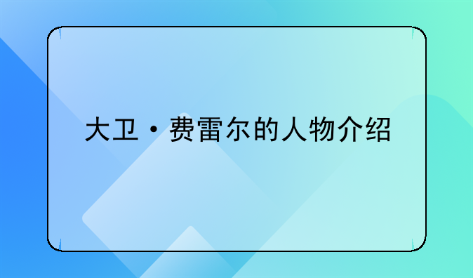 大卫·费雷尔的人物介绍