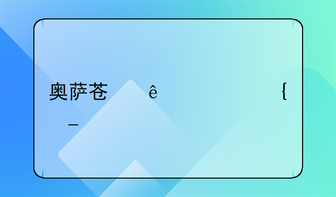 奥萨苏纳vs巴塞罗那关系