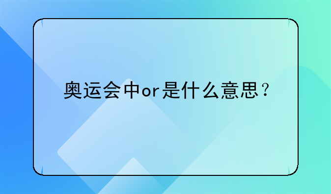 奥运会中or是什么意思？