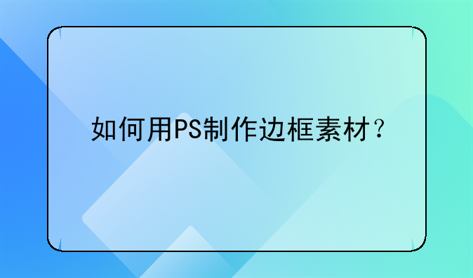 如何用PS制作边框素材？