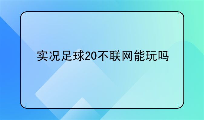 实况足球20不联网能玩吗
