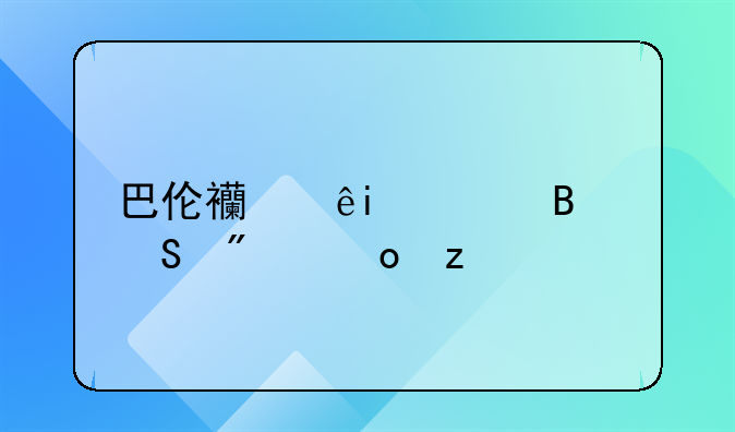 巴伦西亚vs巴萨比分赛果
