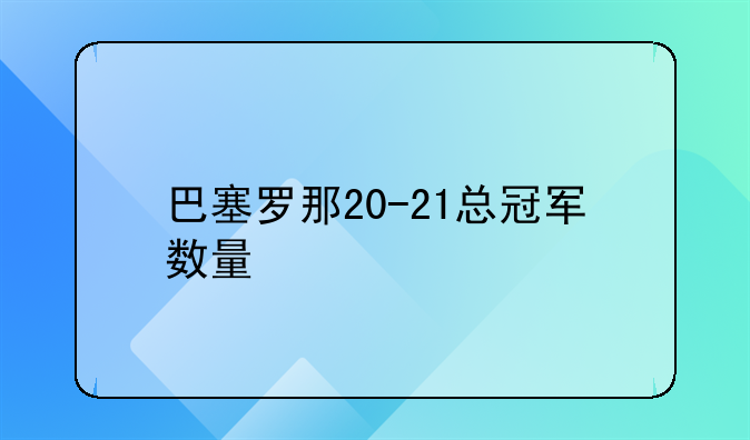 巴塞罗那20-21总冠军数量