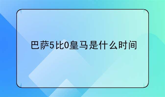 巴萨5比0皇马是什么时间