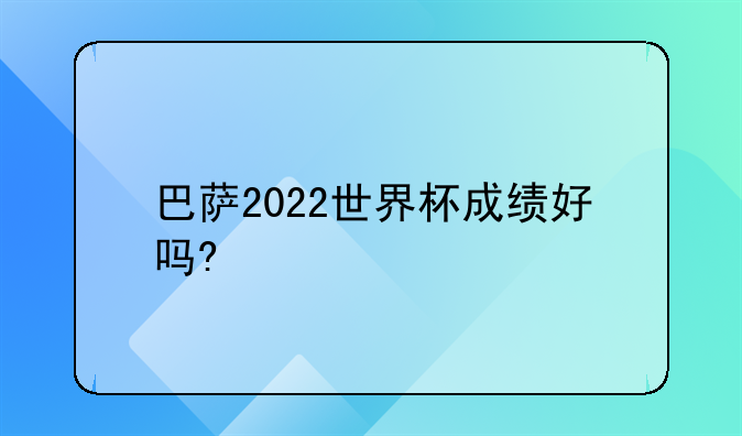 巴萨2022世界杯成绩好吗?