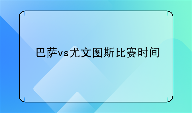 巴萨vs尤文图斯比赛时间