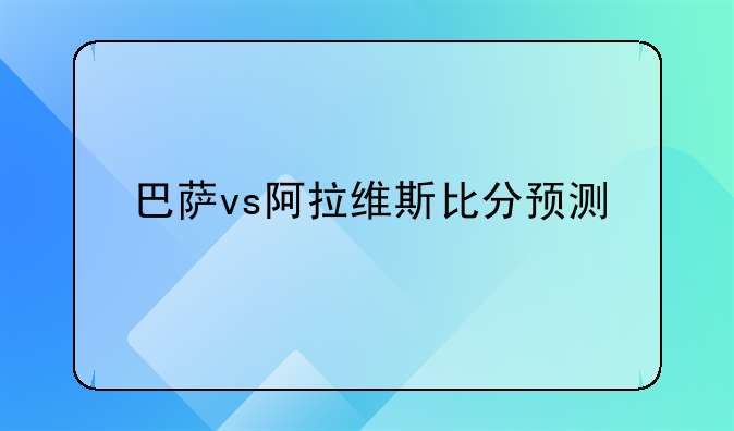 巴萨vs阿拉维斯比分预测