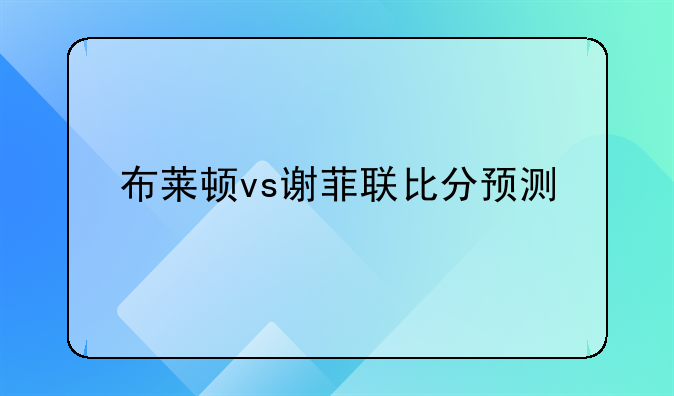布莱顿vs谢菲联比分预测