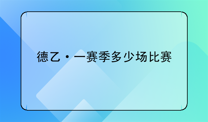 德乙·一赛季多少场比赛