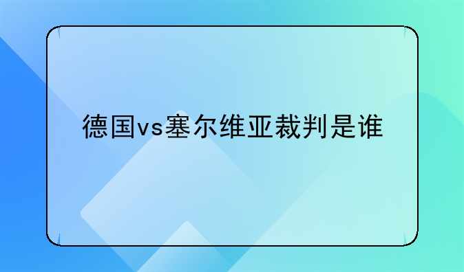 德国vs塞尔维亚裁判是谁