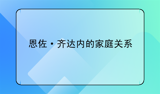 恩佐·齐达内的家庭关系