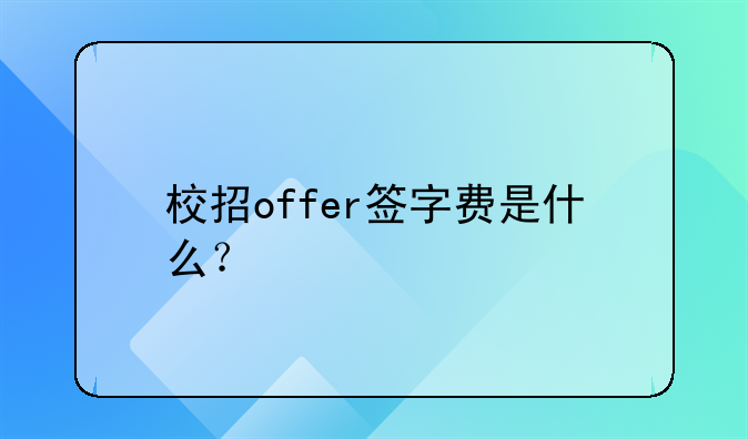 校招offer签字费是什么？