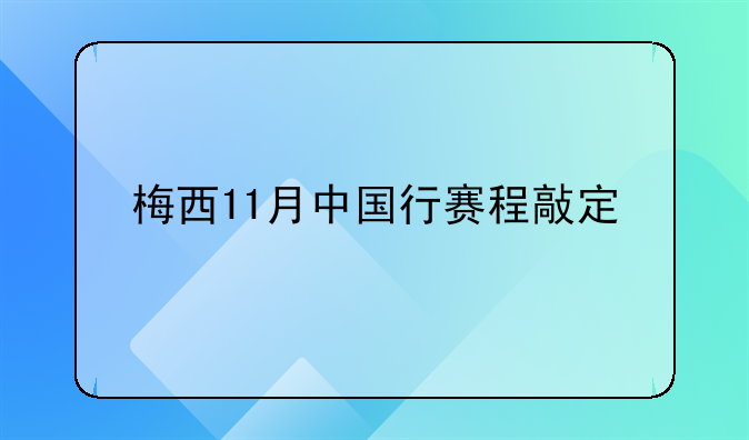 梅西11月中国行赛程敲定