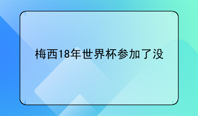 梅西18年世界杯参加了没