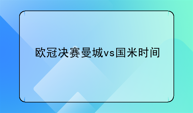 欧冠决赛曼城vs国米时间