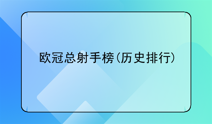 欧冠总射手榜(历史排行)