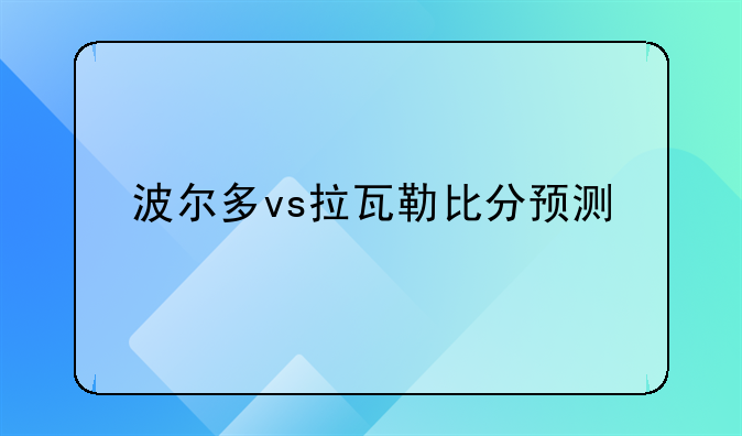 波尔多vs拉瓦勒比分预测