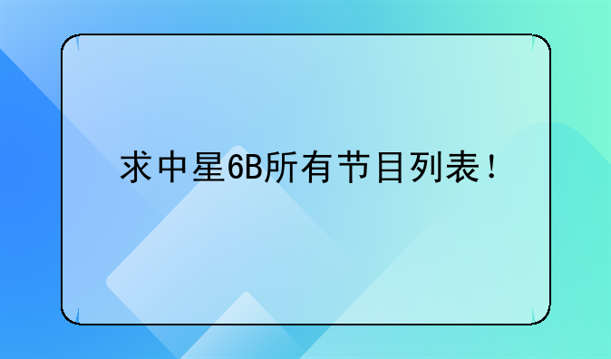 求中星6B所有节目列表！
