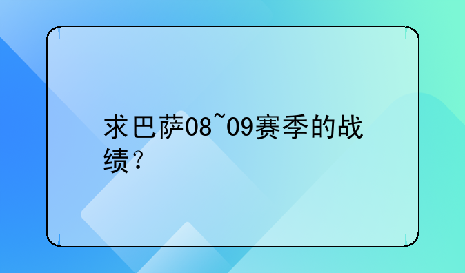 求巴萨08~09赛季的战绩？
