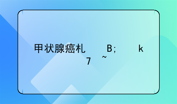甲状腺癌术后多久复查ct