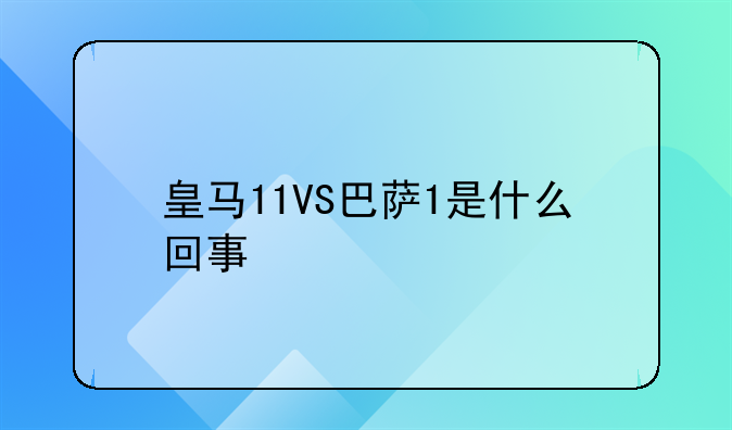 皇马11VS巴萨1是什么回事