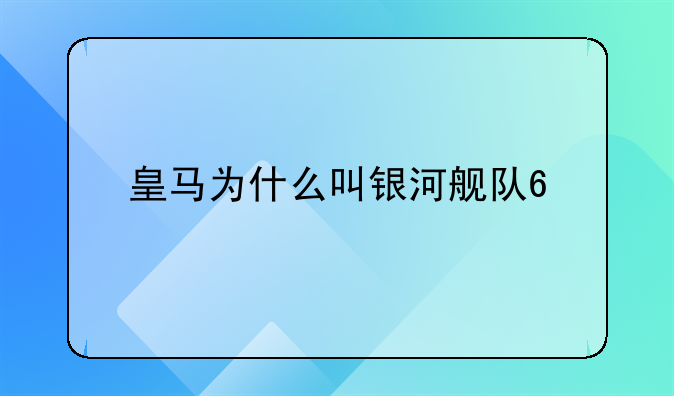 皇马为什么叫银河舰队??