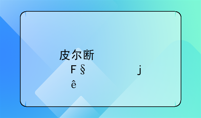 皮尔斯·摩根的人物评价