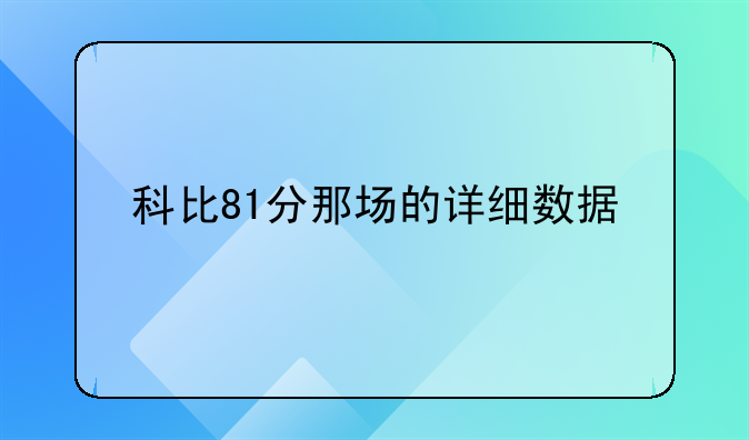 科比81分那场的详细数据