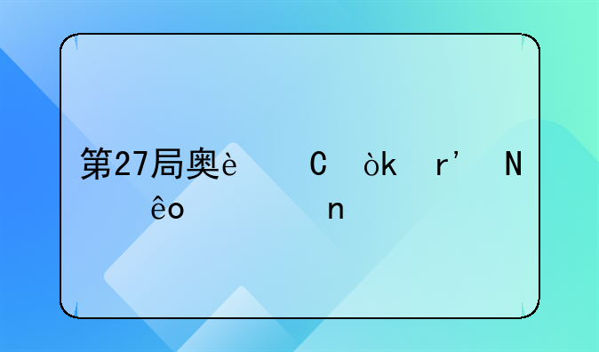 第27局奥运会有哪些项目