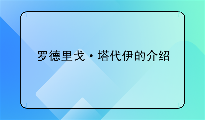 罗德里戈·塔代伊的介绍