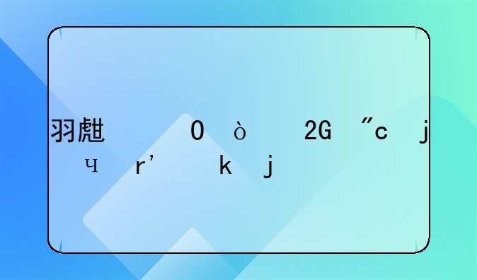 羽生结弦挑战的4a有多难