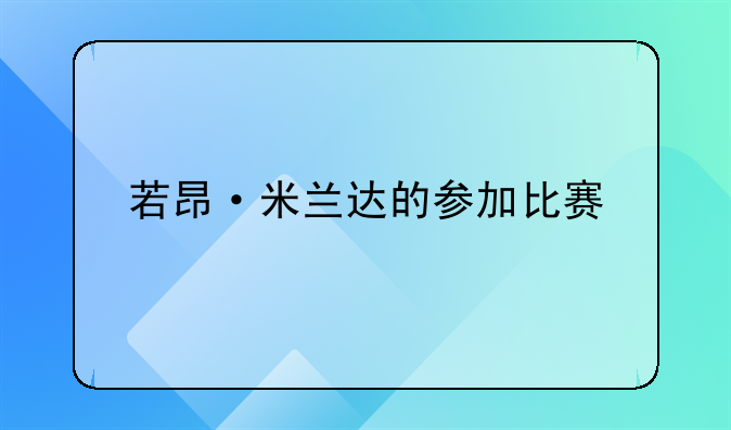 若昂·米兰达的参加比赛